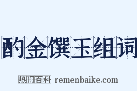 酌金馔玉组词是什么意思的图片